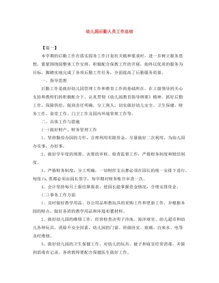 幼儿园后勤人员工作总结