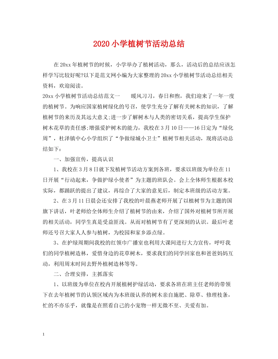 小学植树节活动总结_第1页