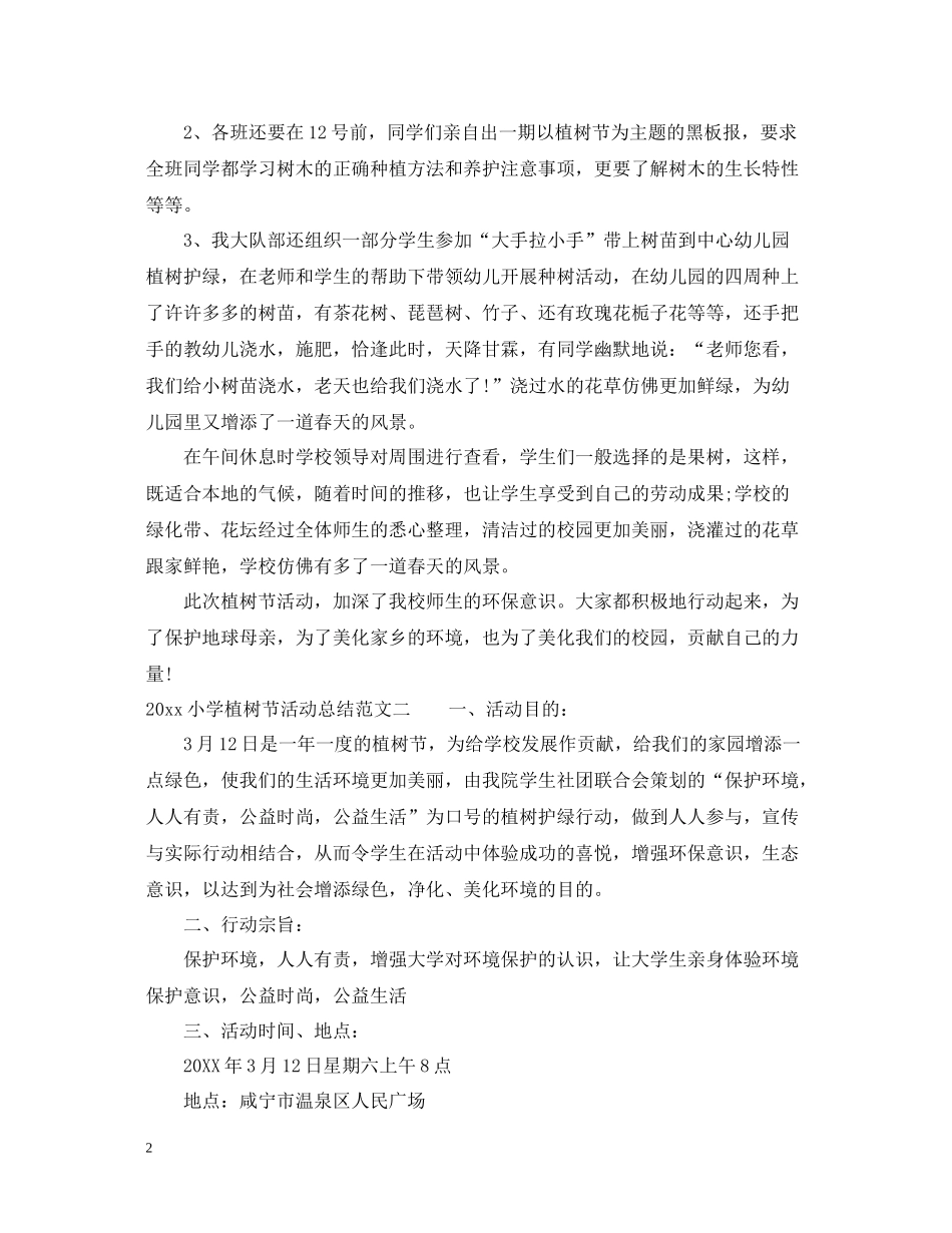 小学植树节活动总结_第2页