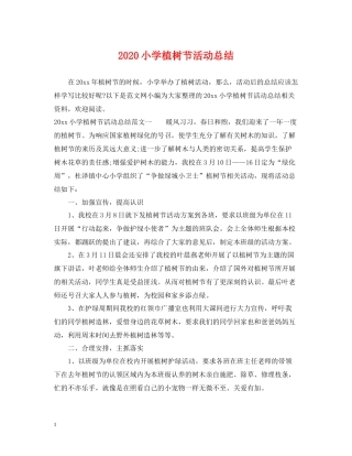 小学植树节活动总结