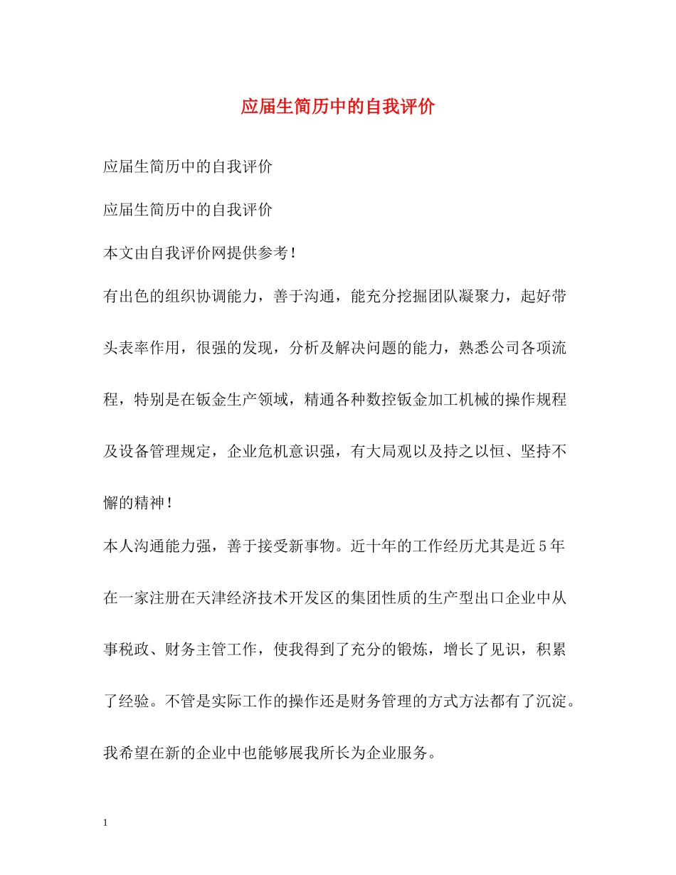 应届生简历中的自我评价_第1页