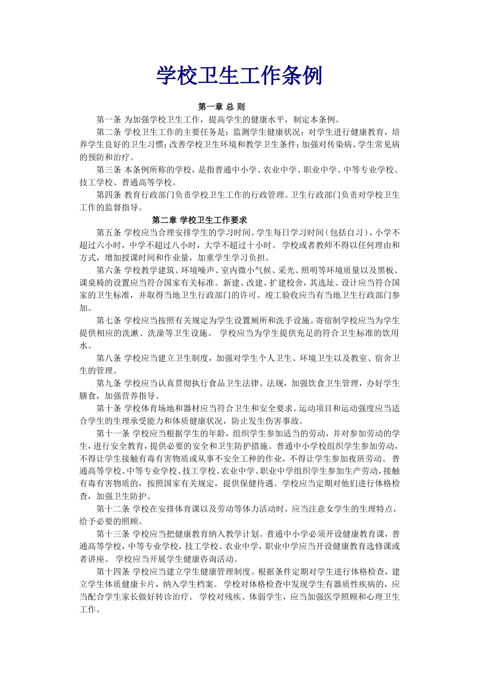 学校卫生工作条例_第1页