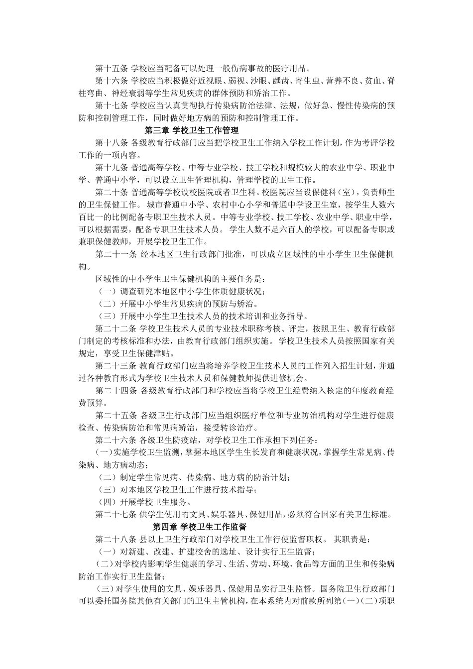 学校卫生工作条例_第2页