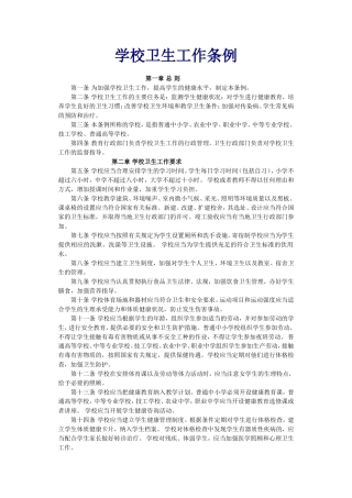 学校卫生工作条例