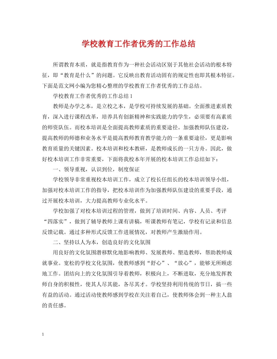 学校教育工作者优秀的工作总结_第1页