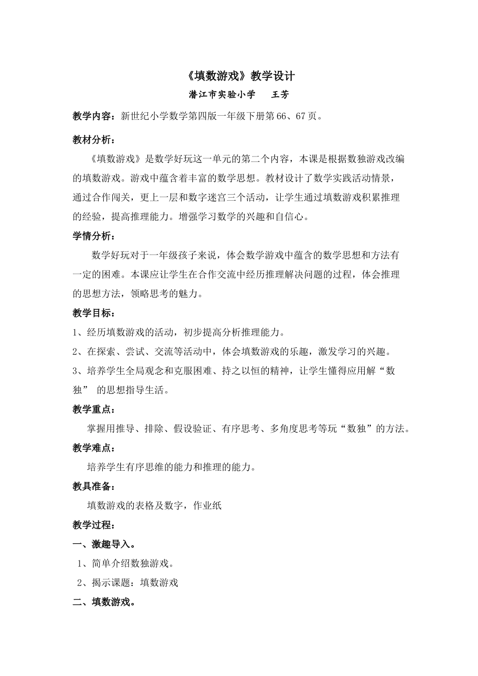 《填数游戏》教学设计_第1页