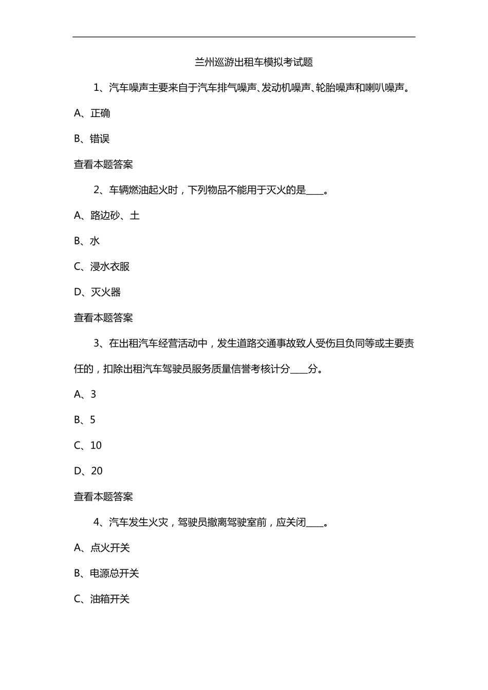 兰州巡游出租车模拟考试题_第1页