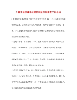 3篇开展涉嫌非法集资风险专项排查工作总结