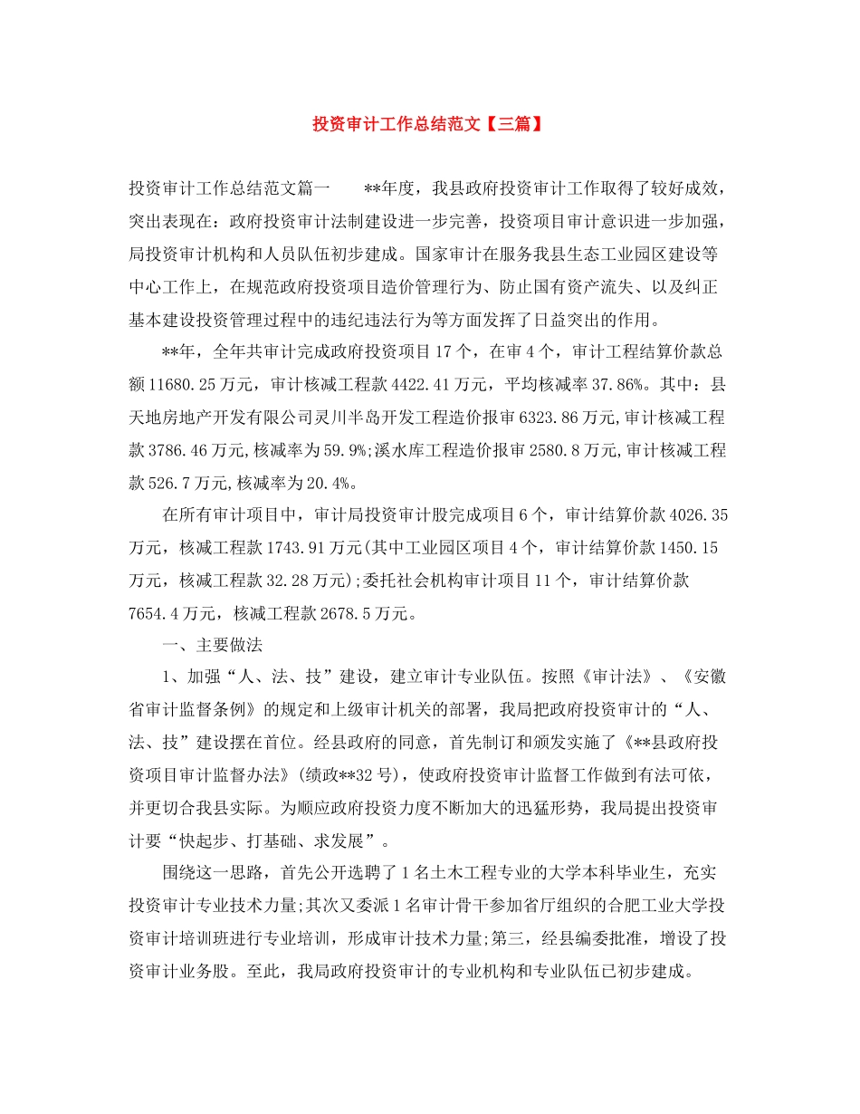 投资审计工作总结范文【三篇】_第1页