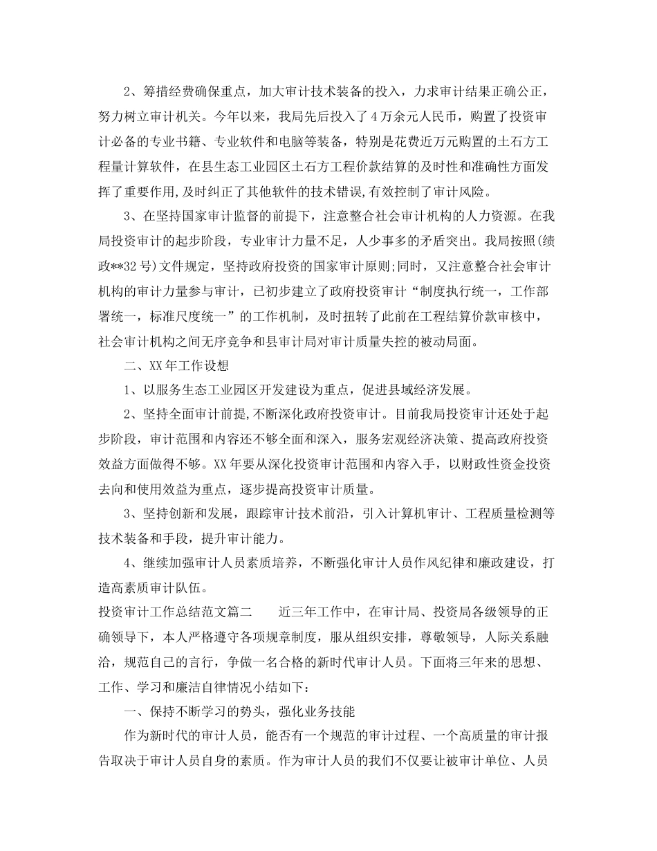 投资审计工作总结范文【三篇】_第2页