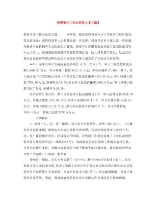 投资审计工作总结范文【三篇】