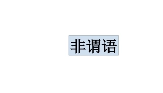 高中英语非谓语公开课共23张PPT