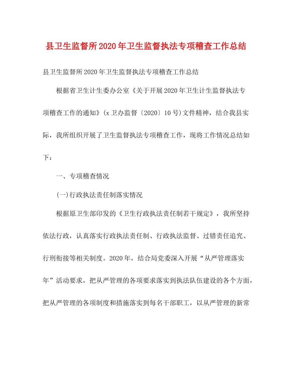 县卫生监督所年卫生监督执法专项稽查工作总结2)_第1页