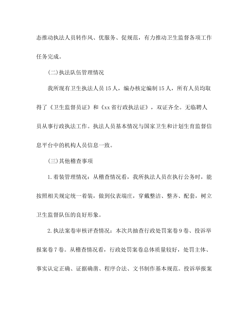 县卫生监督所年卫生监督执法专项稽查工作总结2)_第2页
