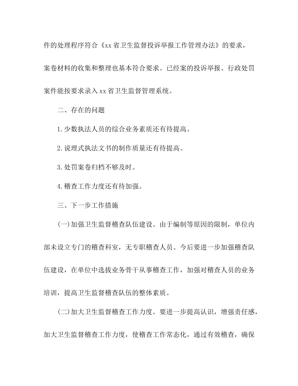 县卫生监督所年卫生监督执法专项稽查工作总结2)_第3页