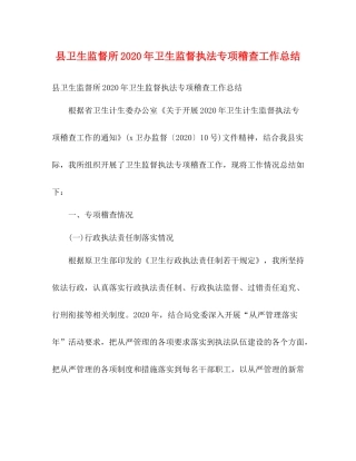 县卫生监督所年卫生监督执法专项稽查工作总结2)