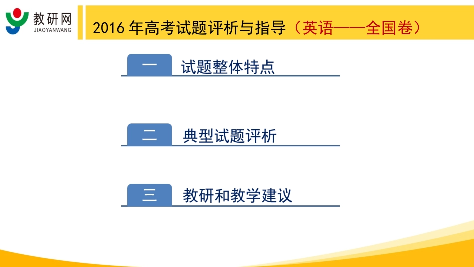 教研网“2016年高考试题评析与指导”（英语全国卷-程惠云）（修改）_第2页