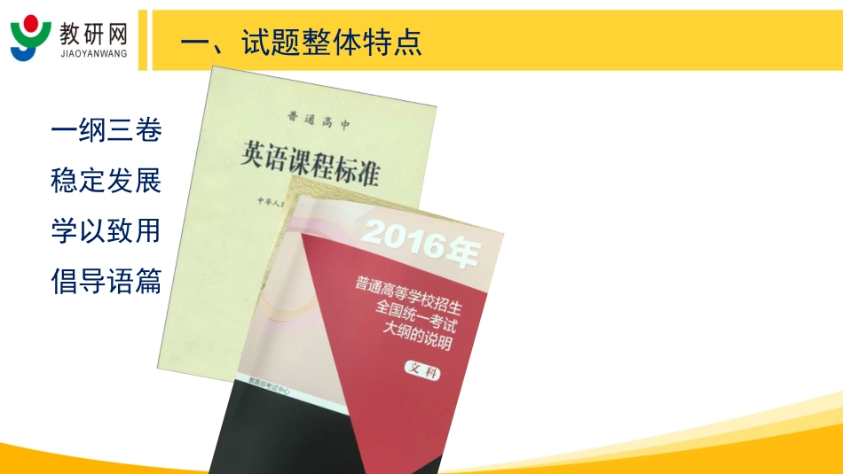教研网“2016年高考试题评析与指导”（英语全国卷-程惠云）（修改）_第3页