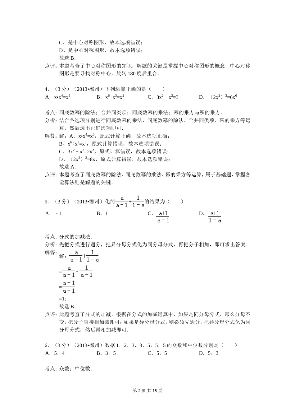 2013年湖南省郴州市中考数学试卷及答案(Word解析版)_第2页