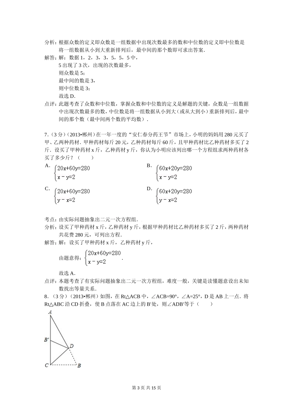 2013年湖南省郴州市中考数学试卷及答案(Word解析版)_第3页