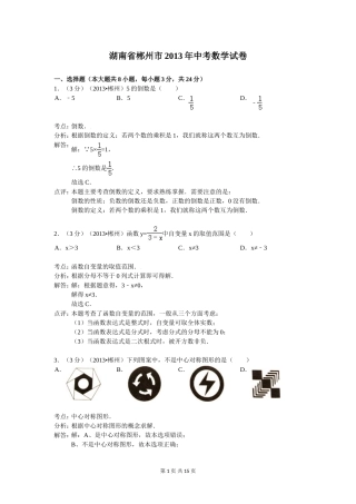 2013年湖南省郴州市中考数学试卷及答案(Word解析版)
