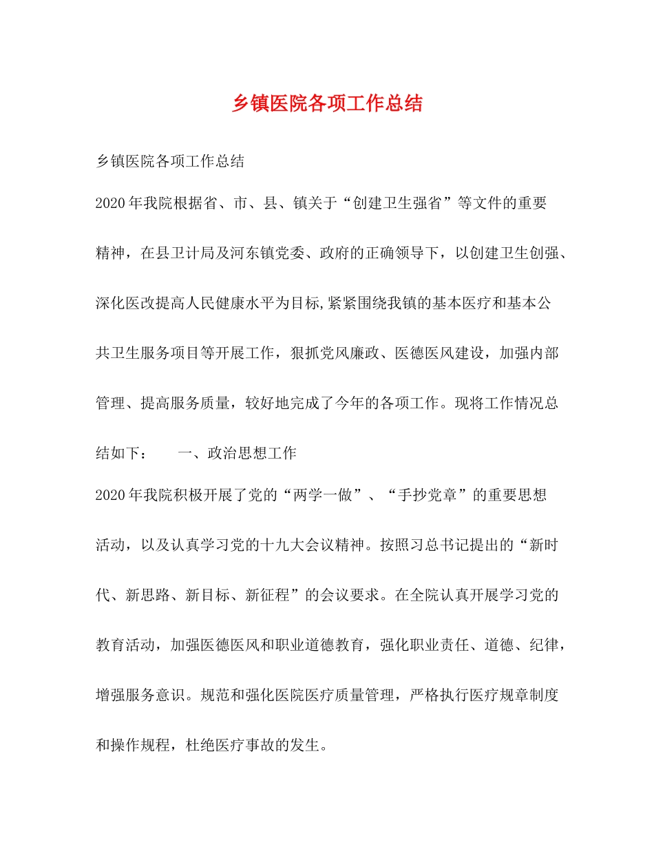 乡镇医院各项工作总结_第1页