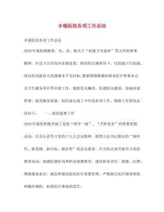 乡镇医院各项工作总结