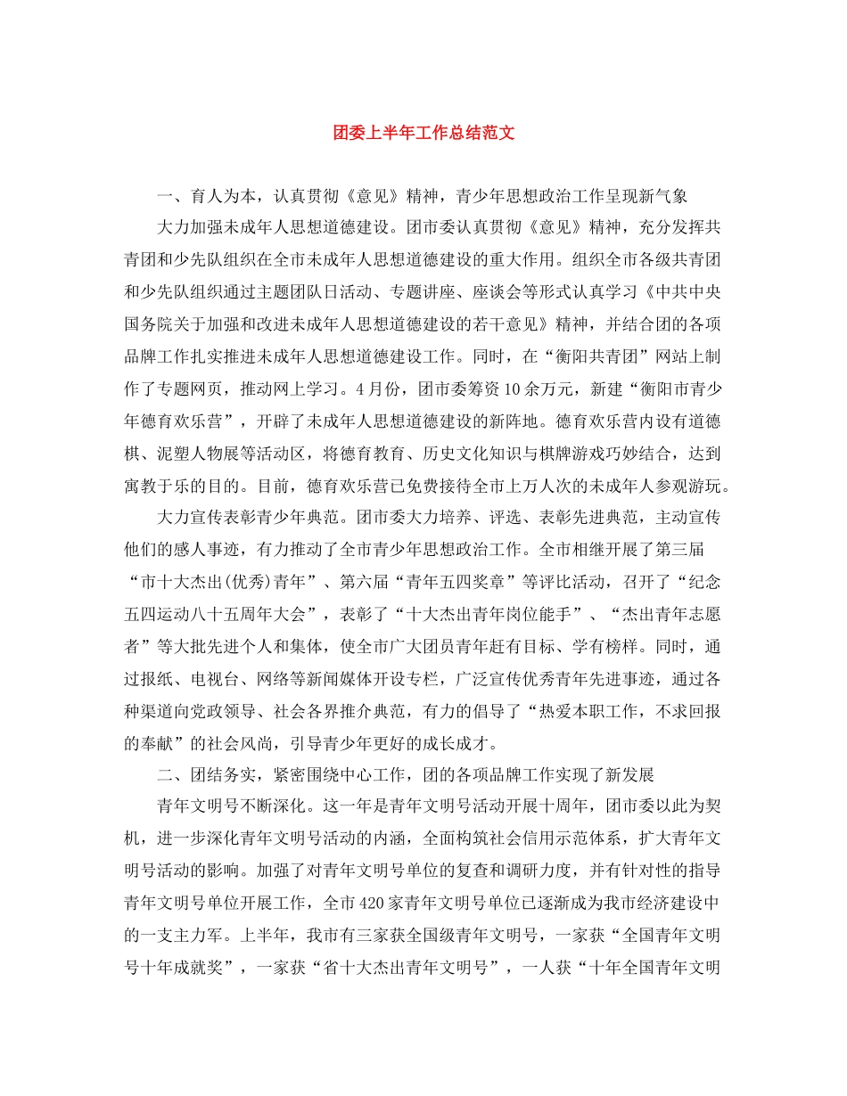 团委上半年工作总结范文_第1页