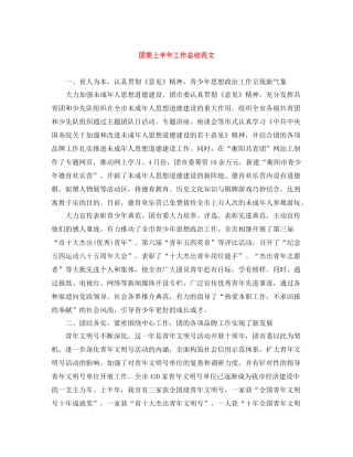 团委上半年工作总结范文