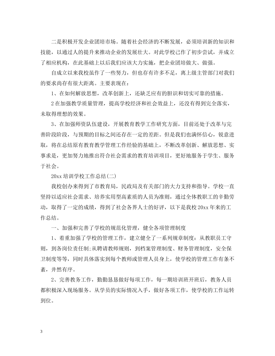 培训学校工作总结范文5篇_第3页