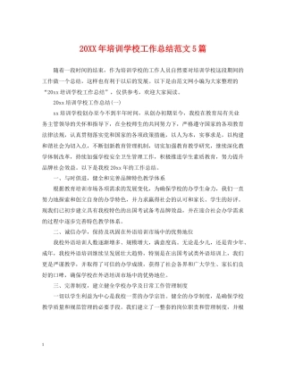 培训学校工作总结范文5篇