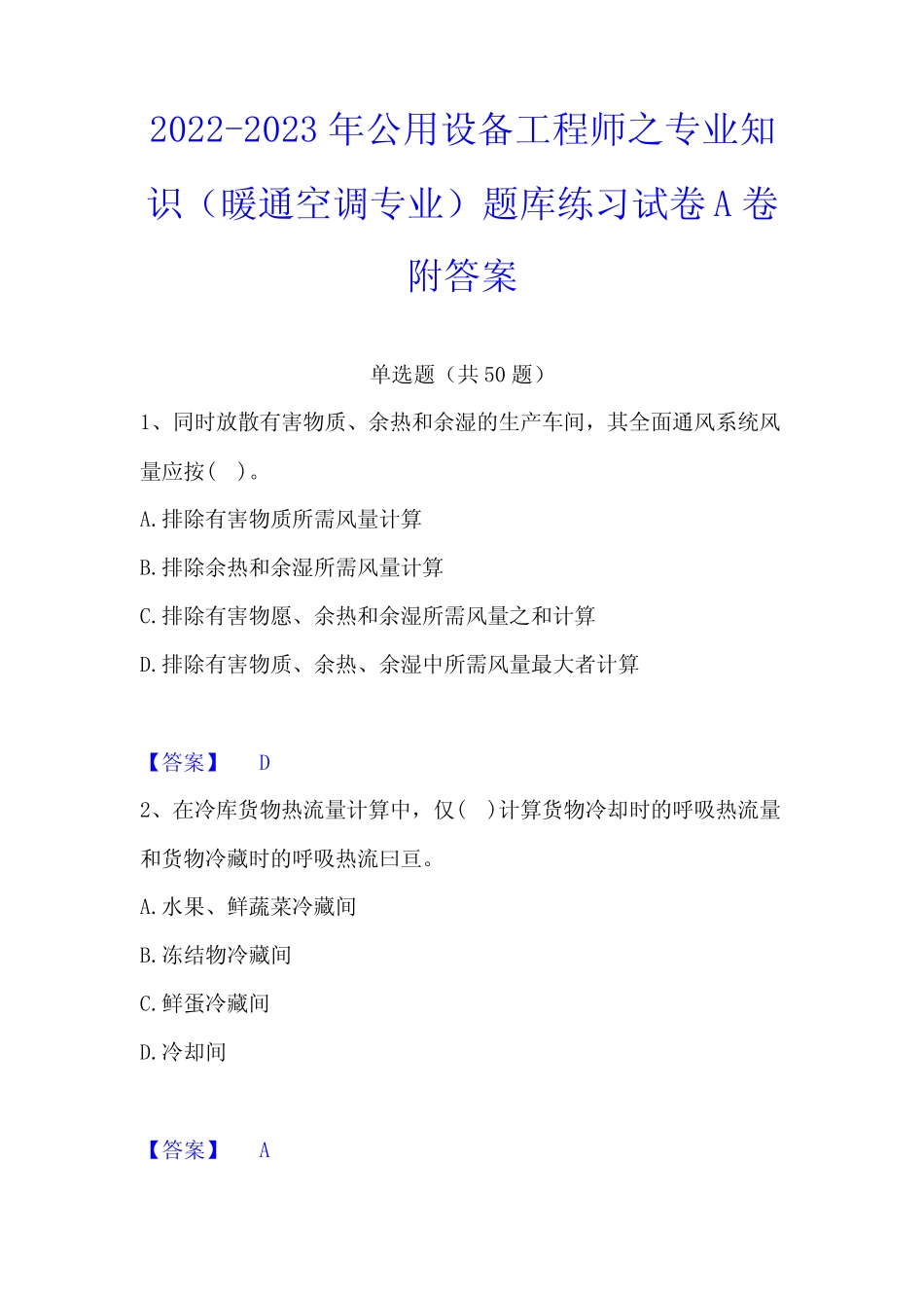 2022-2023年公用设备工程师之专业知识(暖通空调专业)题库练习试卷A卷附_第1页