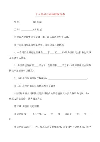 个人租房合同标准版范本(6篇) 