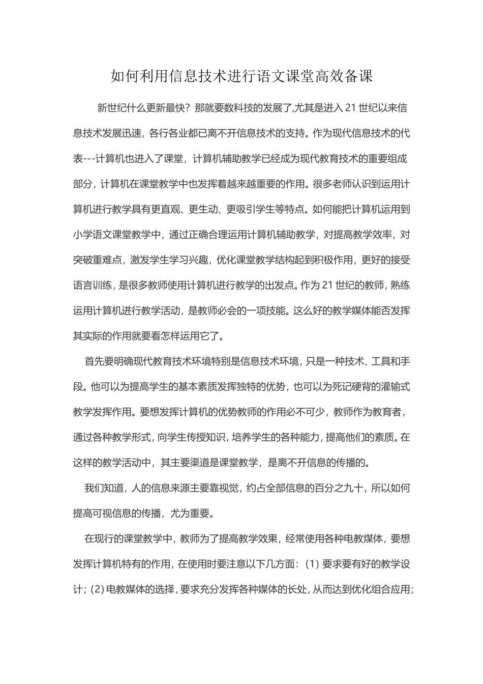 如何利用信息技术进行语文课堂高效备课_第1页