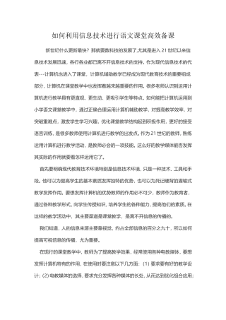 如何利用信息技术进行语文课堂高效备课