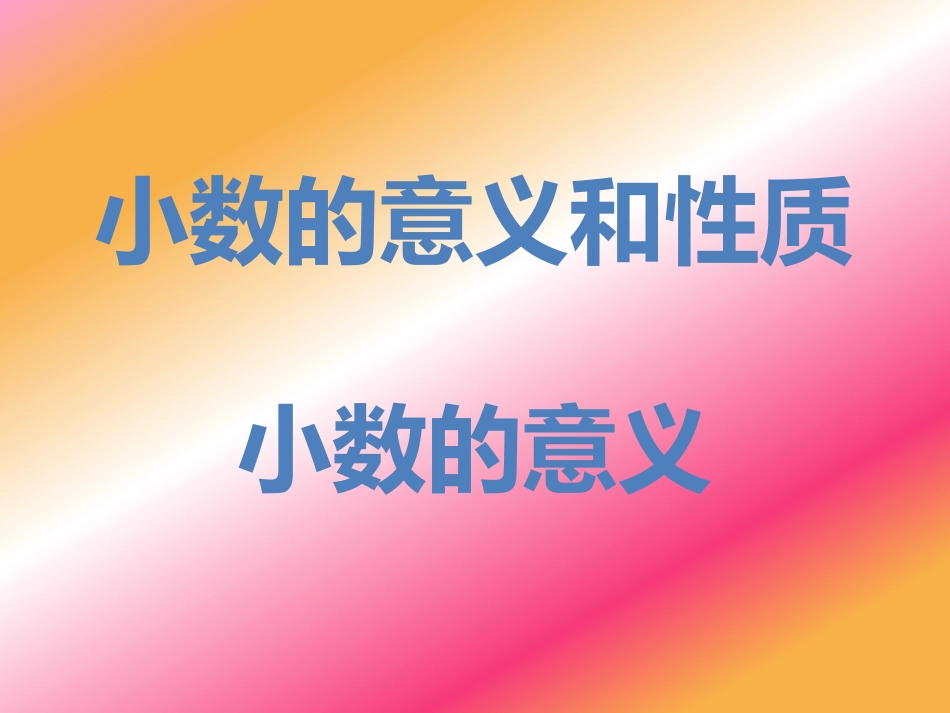 小数的意义 (2)_第1页