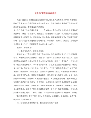 安全生产管理工作总结报告