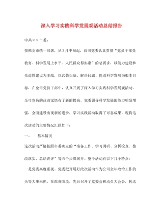 深入学习实践科学发展观活动总结报告