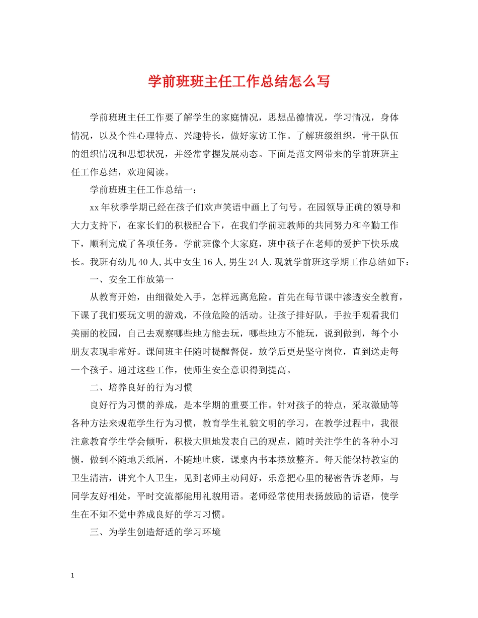 学前班班主任工作总结怎么写_第1页