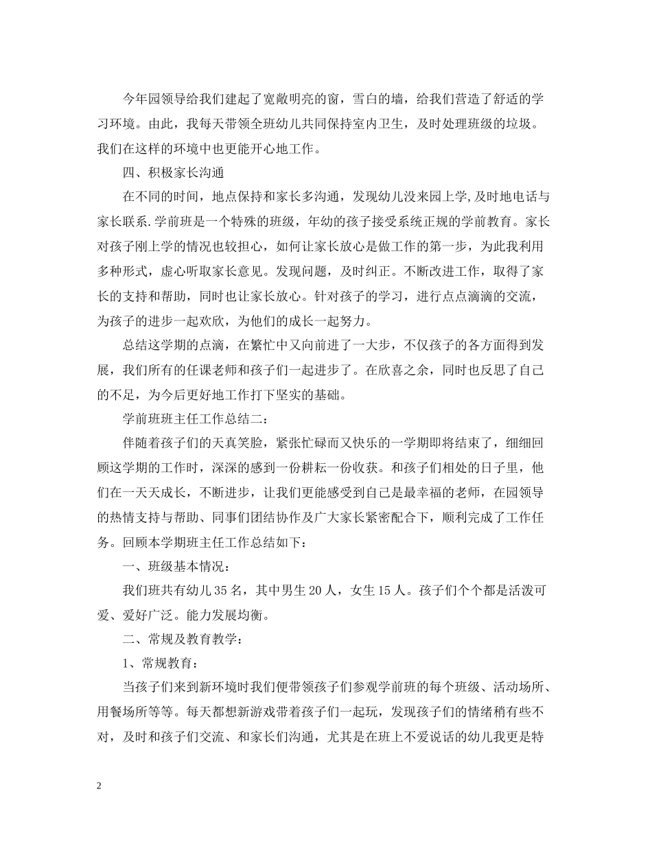 学前班班主任工作总结怎么写_第2页