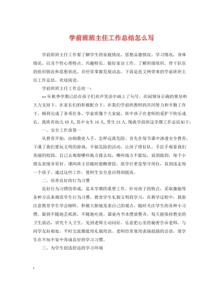 学前班班主任工作总结怎么写