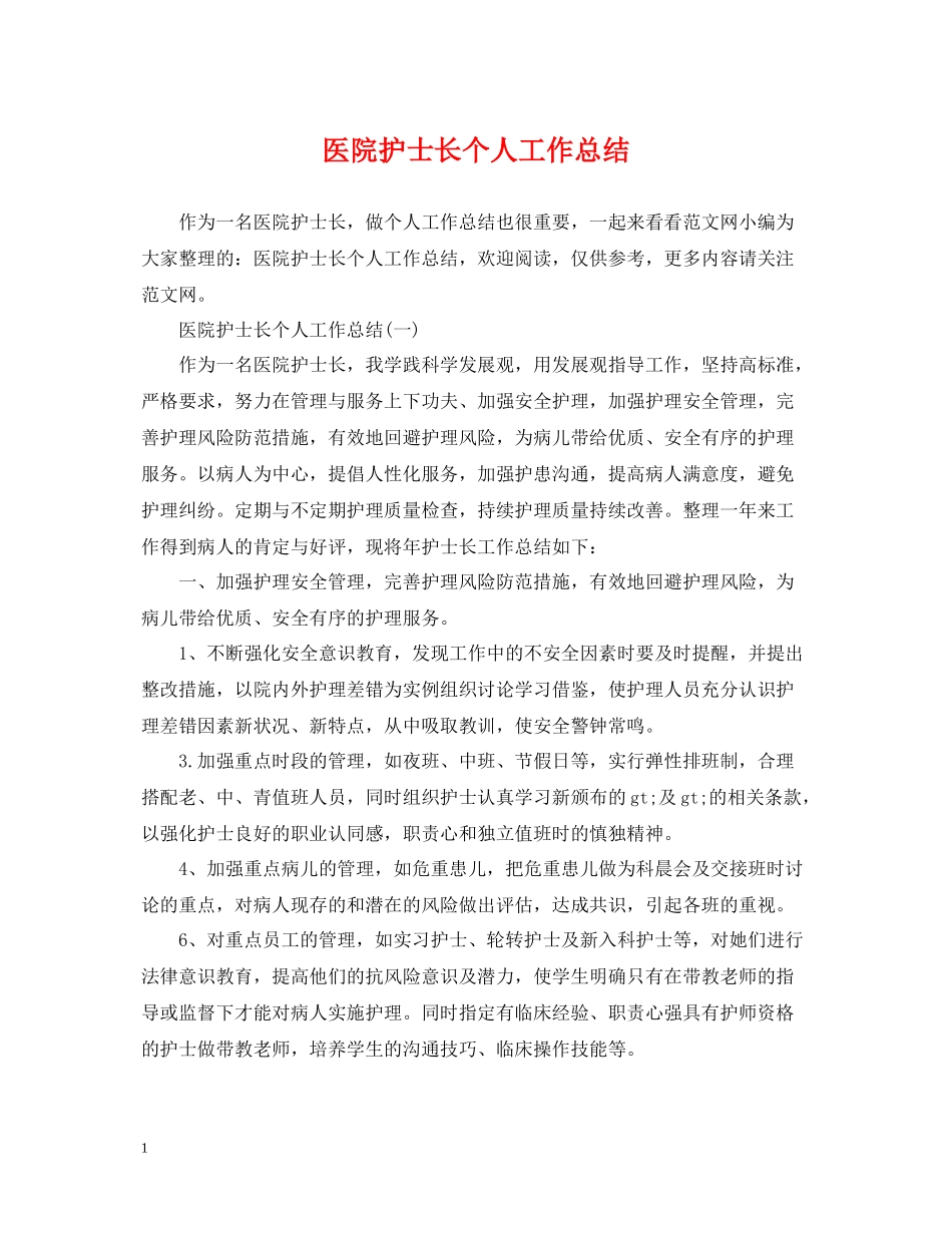 医院护士长个人工作总结_第1页