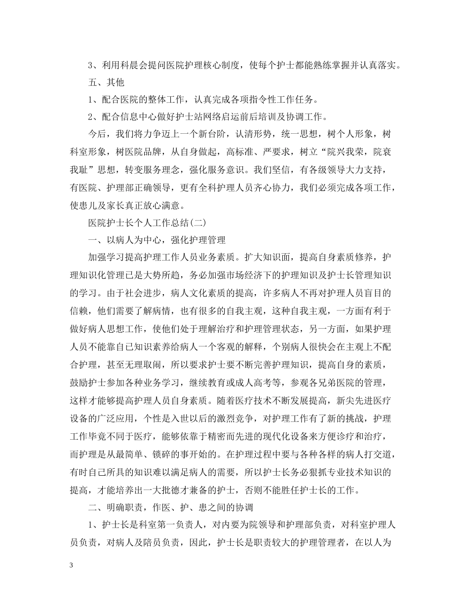 医院护士长个人工作总结_第3页