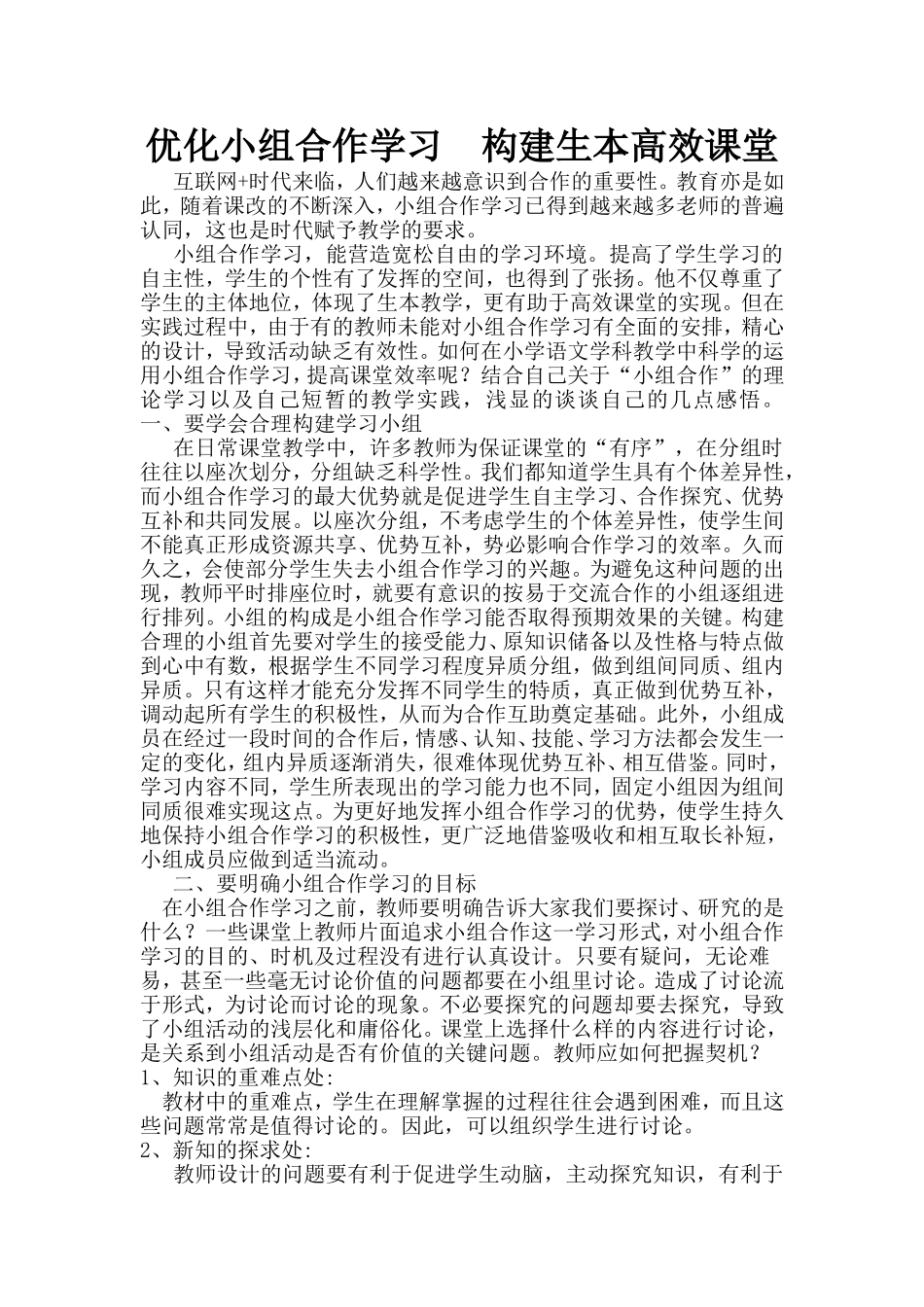 优化小组合作学习构建生本高效课堂_第1页