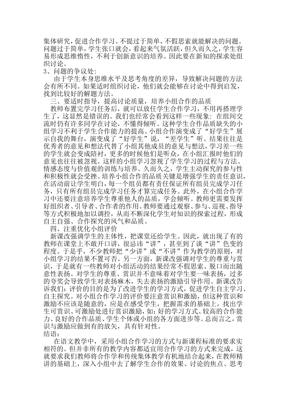 优化小组合作学习构建生本高效课堂_第2页