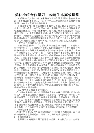 优化小组合作学习构建生本高效课堂