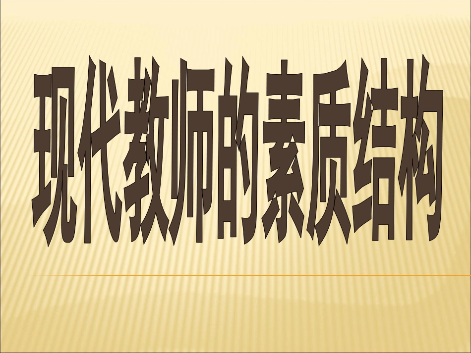 现代教师的素质结构教师培训_第1页