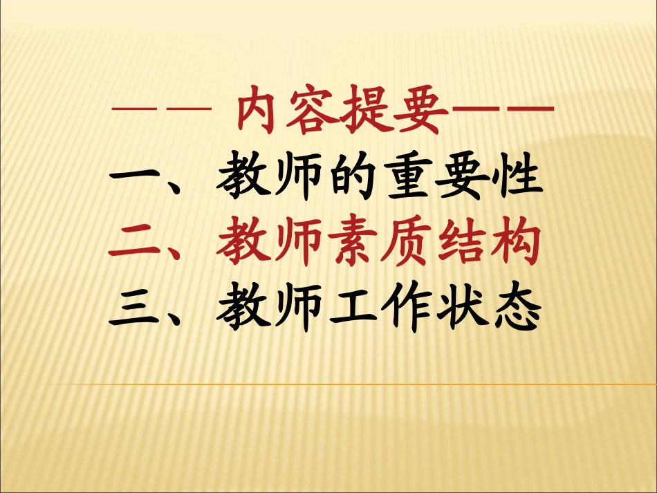 现代教师的素质结构教师培训_第2页