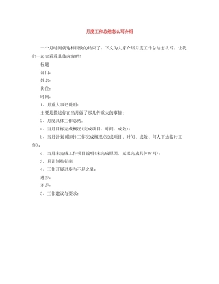 月度工作总结怎么写介绍