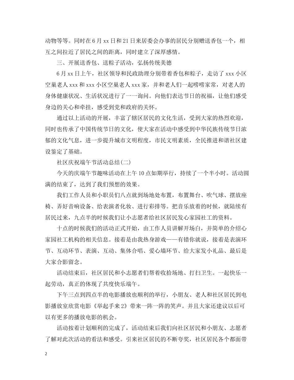 社区庆祝端午节活动总结_第2页
